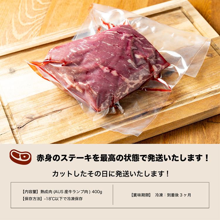 熟成 ランプ 400g ステーキ 肉 お肉 熟成肉 にく 冷凍 お取り寄せ グルメ 美味しい おいしい 内祝い お祝い 贈答品 プレゼント ギフト