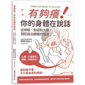 有夠癢！你的身體在說話: 從神經、免疫到大腦,預防與治療癢的根源【城邦讀書花園】
