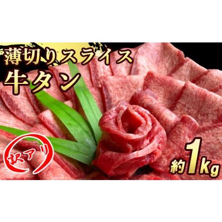 ふるさと納税 牛タンスライス 厚さ3mm 塩仕込み 薄切り 計約1kg（500g×2P） 福岡県朝倉市