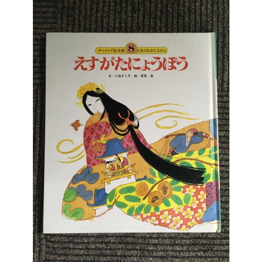 えすがたにょうぼう (チャイルド絵本館 日本のむかしむかし 8)   小池 タミ子