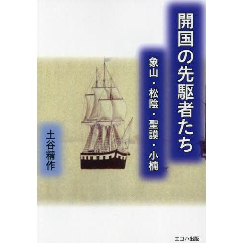 開国の先駆者たち 象山・松陰・聖謨・小楠