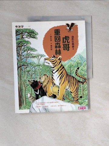 【書寶二手書T4／兒童文學_UE2】動物狂想曲3：虎哥重回森林_張友漁