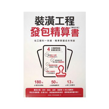 My HOME 麥浩斯 裝潢工程發包精算書 暢銷改版