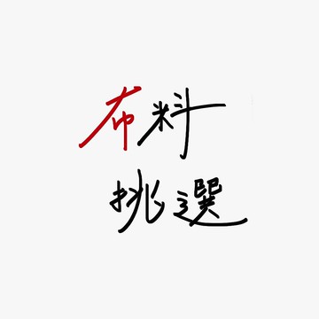 【小型包袋】布料挑選賣場２