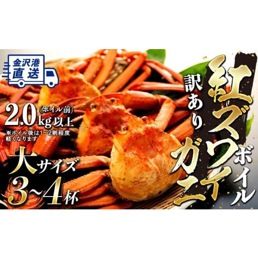 ふるさと納税 石川県 金沢市 金沢港より直送！ボイル紅ズワイガニ大サイズ3〜4杯セット