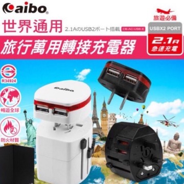 《AIBO》實體店面 CB-AC-USB-E 旅行萬用轉接插頭 出國旅遊、商務出差最佳幫手 體積輕巧