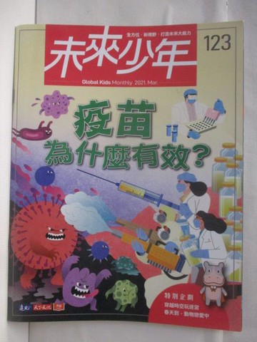 【書寶二手書T3／少年童書_JVK】未來少年_123期_疫苗為什麼有效?