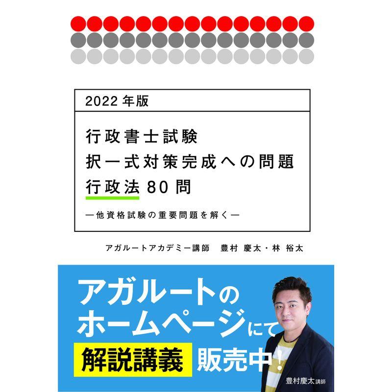 2022年版 行政書士試験 択一式対策完成への問題 行政法80問 ?他資格試験の重要問題を解く? (アガルートの書籍講座シリーズ)