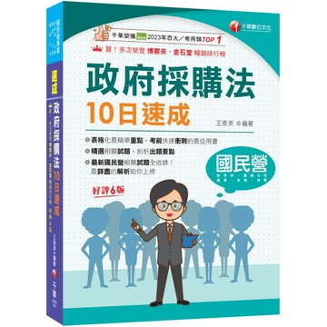 【千華】2027【10天完全攻略政府採購法】政府採購法10日速成（六版）（經濟部／台電／捷運／台酒／鐵路特考）_作者：王俊英
