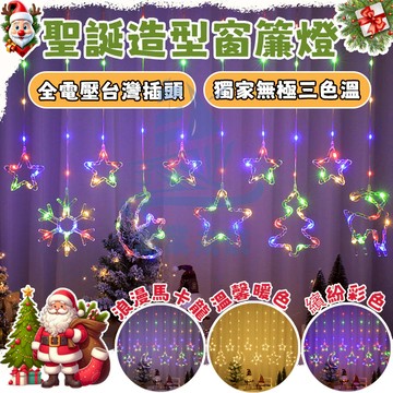 無極三色窗簾燈 LED聖誕燈 星星窗簾燈 樹燈 11模式閃爍彩燈 聖誕樹燈 彩燈 星星燈 聖誕裝飾燈 聖誕裝扮 LED燈