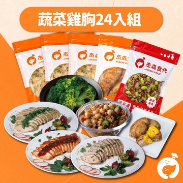 【杰森食代】蔬雞綜合組/24入｜蔬菜主食＋雞胸均衡飲食一次擁有｜滿足你運動健身、日常飲食需求