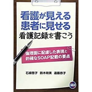 看護が見える患者に見せる看護記録を書こう―倫理面に配慮した表現と的確な