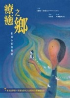 療癒之鄉：推開心靈的鐵窗[二手書_良好]
