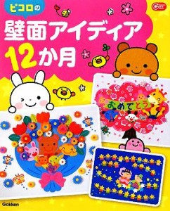  ピコロの壁面アイディア１２か月 Ｇａｋｋｅｎ保育Ｂｏｏｋｓ／ピコロ編集室