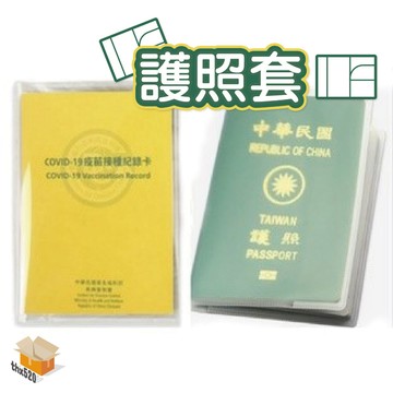 【台灣現貨】護照套 護照保護套 疫苗接種卡套 PVC防水 小黃卡保護套 小黃卡 疫苗卡套 疫苗護照套