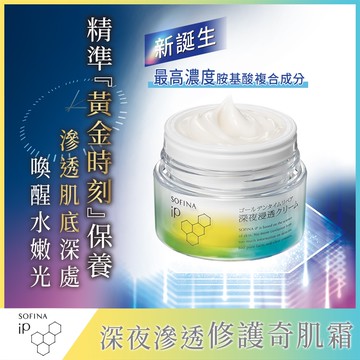 蘇菲娜 iP深夜滲透修護奇肌霜 55g