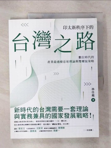 【書寶二手書T3／財經企管_QV3】印太新秩序下的台灣之路：數位時代的產業最適棲息地理論與雙螺旋策略_林佳龍