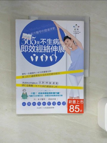 【書寶二手書T9／體育_QGH】365天不生病的即效經絡伸展_村井玉枝, 中村勝美