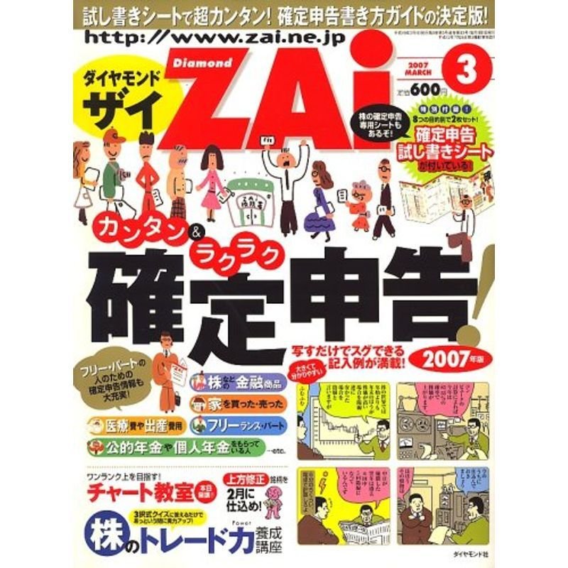 ダイヤモンド ZAi (ザイ) 2007年 03月号 雑誌
