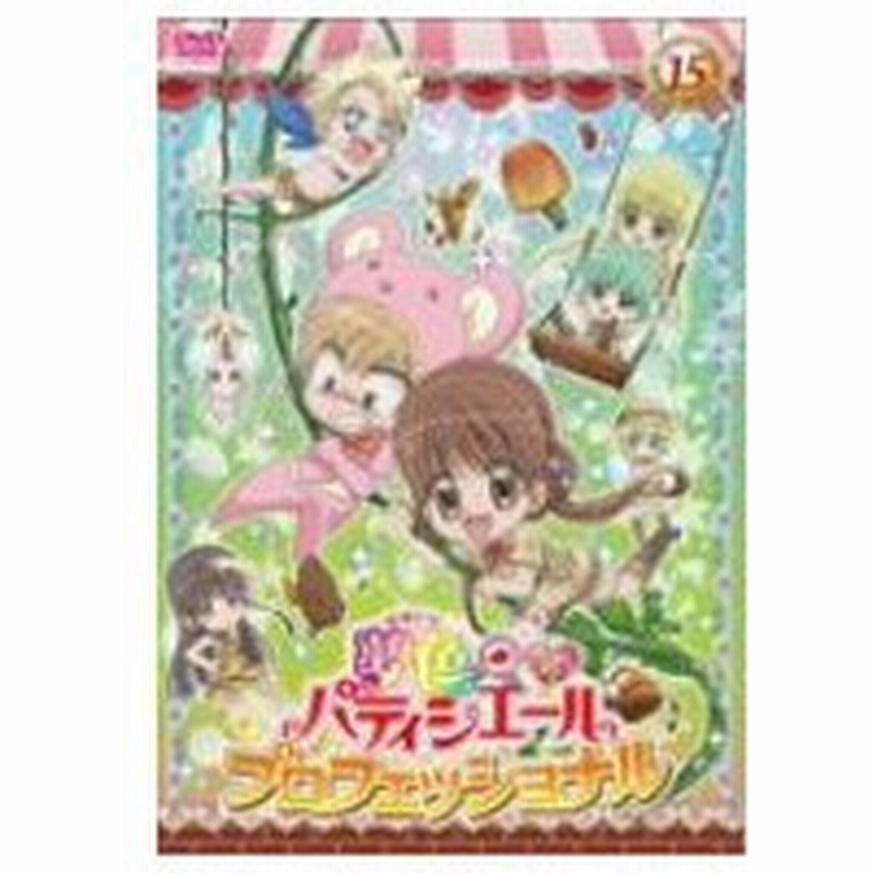 夢色パティシエール １５ ｓｐ スペシャル プロフェッショナル 通販 Lineポイント最大0 5 Get Lineショッピング