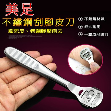 超實用美足不鏽鋼刮腳皮刀~附贈10入刀片