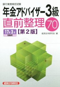  年金アドバイザー３級　直前整理７０　第２版(１７年３月受験用) 銀行業務検定試験／経済法令研究会(編者)