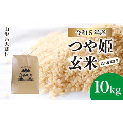 ふるさと納税 山形県 大蔵村 令和5年産 大蔵村 特別栽培米 つや姫  10kg（10kg×1袋） ＜配送時期指定可＞