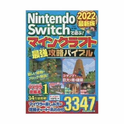 ｎｉｎｔｅｎｄｏ ｓｗｉｔｃｈで遊ぶ マインクラフト最強攻略バイブル ２０２２最新版 通販 Lineポイント最大get Lineショッピング