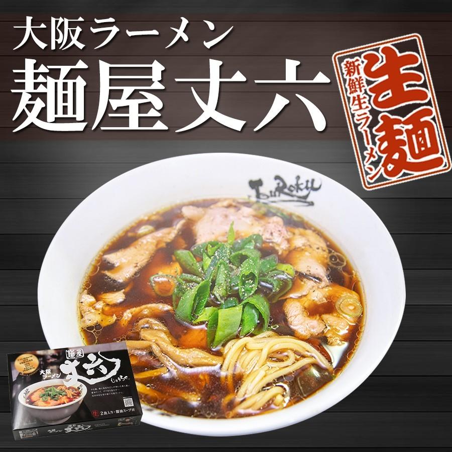 ご当地ラーメン 大阪 麺屋丈六　4食（2食入x2箱） 2023取り寄せギフト 生麺