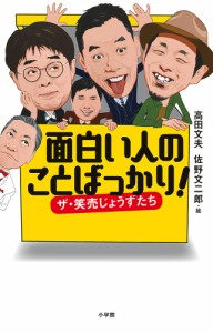 面白い人のことばっかり! ザ・笑売じょうずたち 高田文夫 佐野文二郎