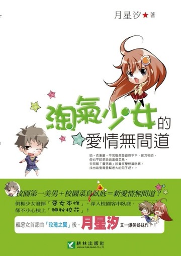 淘氣少女的愛情無間道[二手書_普通]