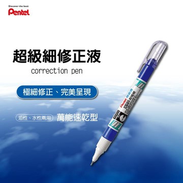 Pentel飛龍 萬能型極細修正筆