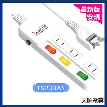 延長線  2孔3切3座 Tyson太順電業 新版安規  TS-233AS 15A 180度轉向插頭 開學季