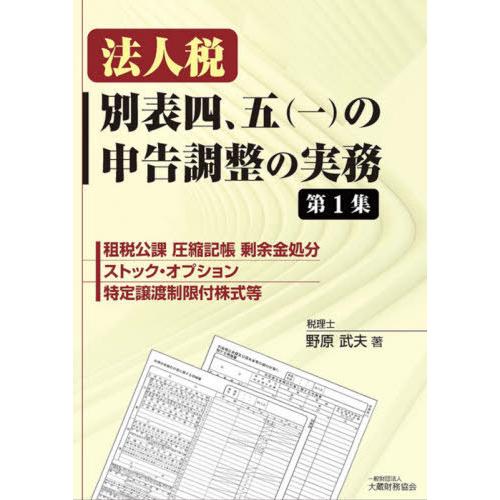 法人税別表四,五 の申告調整の実務 第1集