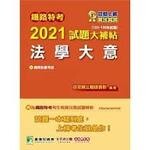 鐵路特考2021試題大補帖【法學大意(適用佐級)】(103~109年試題)(測驗題型) (1版) 百官網公職師資群 2020 大碩教育
