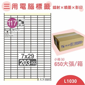 【品質第一】鶴屋 電腦標籤紙 白 L1030 203格 650大張/小箱 影印 雷射 噴墨 三用 標籤 出貨 貼紙 信封