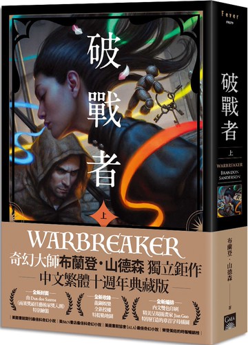 破戰者 十週年典藏版 上