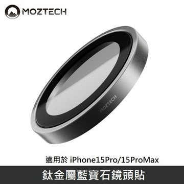 MOZTECH 鈦金屬藍寶石鏡頭貼 鏡頭玻璃保護貼 適用 iPhone 15 Pro / 15 Pr