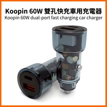 Koopin 極速60W車用充電器 透明PC外殼 Type C/USB 雙孔車充 PD快充 iPhone/安卓 台灣現貨