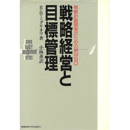 戦略経営と目標管理 戦略計画開発のための新ＭＢＯ サンノー　クオリティ　マネジメント　シリーズ１／Ｒ．Ｈ．ミグリオワ，小林薫【