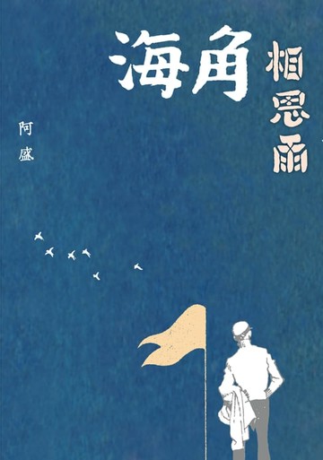 【電子書】海角相思雨