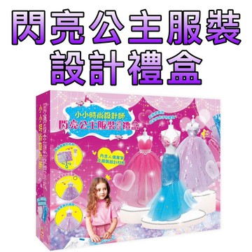 ⭐️現貨⭐️［童趣店鋪] 幼福文化 小小時尚設計師 閃亮公主服裝設計禮盒