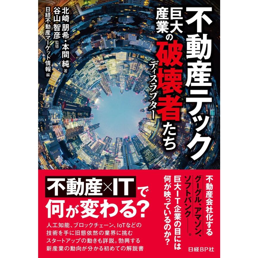 不動産テック 巨大産業の破壊者たち