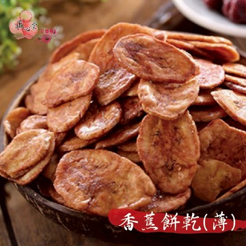 【正心堂】香蕉蔬果餅乾 蜜香蕉 200克 / 香蕉厚片180克 天然蔬果片 蔬果餅乾 蔬果脆片 零食 餅乾