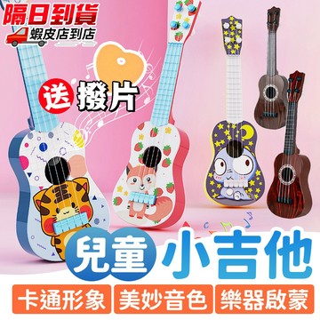 兒童小吉他 兒童樂器 烏克麗麗 17吋 兒童吉他 吉他 樂器玩具 木質樂器 兒童音樂樂器 樂器 附撥片 兒童烏克麗麗