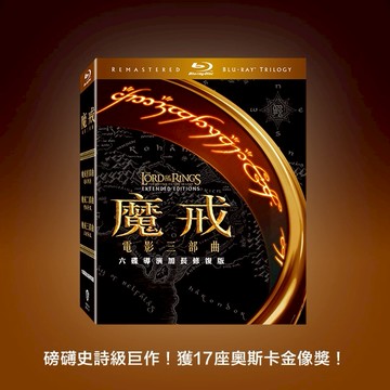 【得利發行】魔戒電影三部曲：BD六碟導演加長修復版套裝