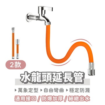 水龍頭延長管【找好東西】水龍頭延伸 水龍頭延長 水龍頭水管 加長水龍頭 水龍頭軟管 延長水管 水管 延伸水龍頭 延長管