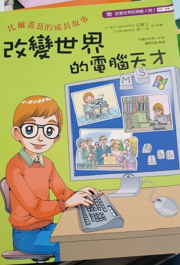 改變世界的電腦天才：比爾蓋茲的成長故事[二手書_良好]