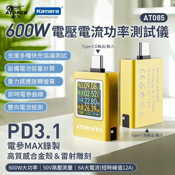 ATORCH 炬為 電壓電流功率測試儀AT085 彩色螢幕 雙參曲線PD3.1 Type-C 600W 50V 雙向12V 電流電壓功率峰值錄製 功率測試儀 功率檢測設備 電流測試 電壓檢測器
