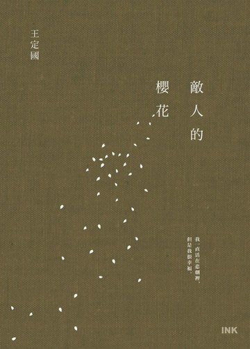 敵人的櫻花[二手書_良好]